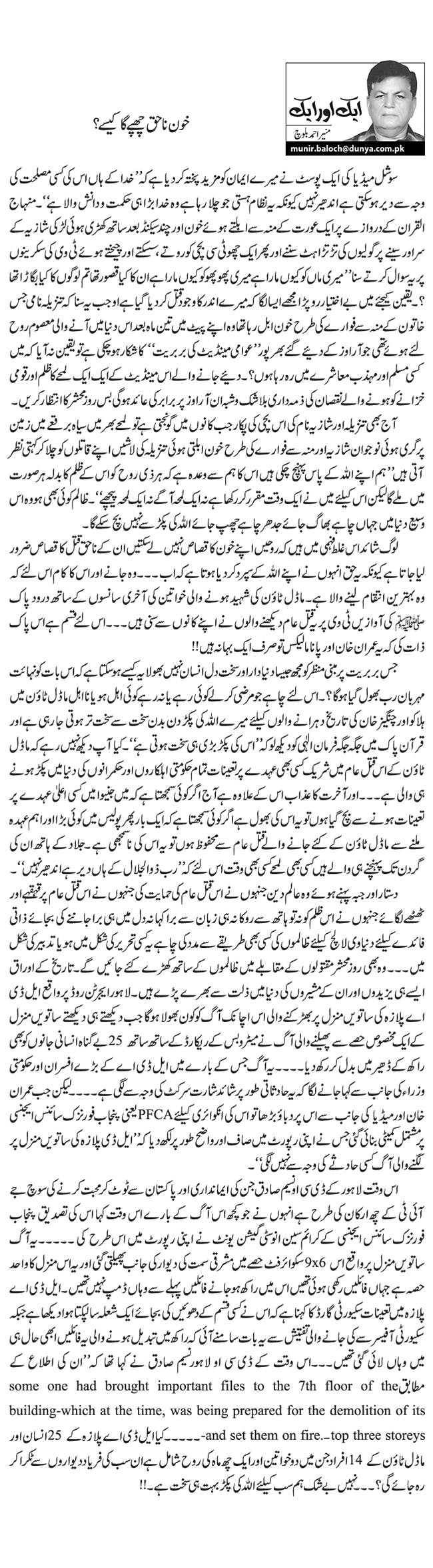 Khoon e Nahaq Chupay Ga Kesay? by Munir Ahmad Baloch