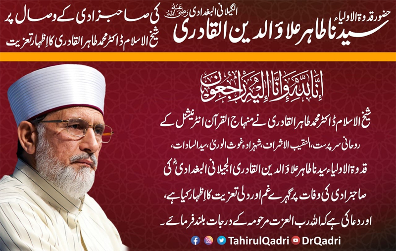Dr Muhammad Tahir-ul-Qadri grieved over the death of Huzoor Qudwat-ul-Awliya daughter