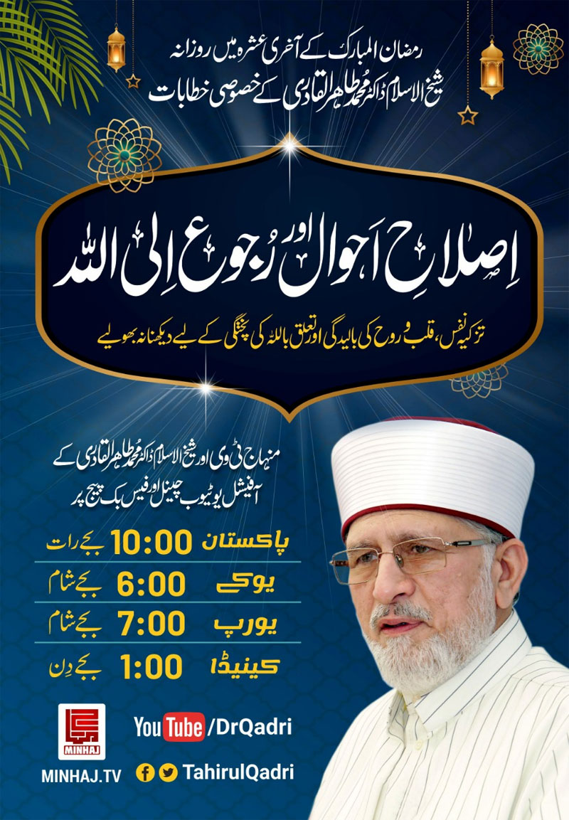 Shaykh-ul-Islam Dr Muhammad Tahir-ul-Qadri to deliver online lectures during last ten days of Ramadan