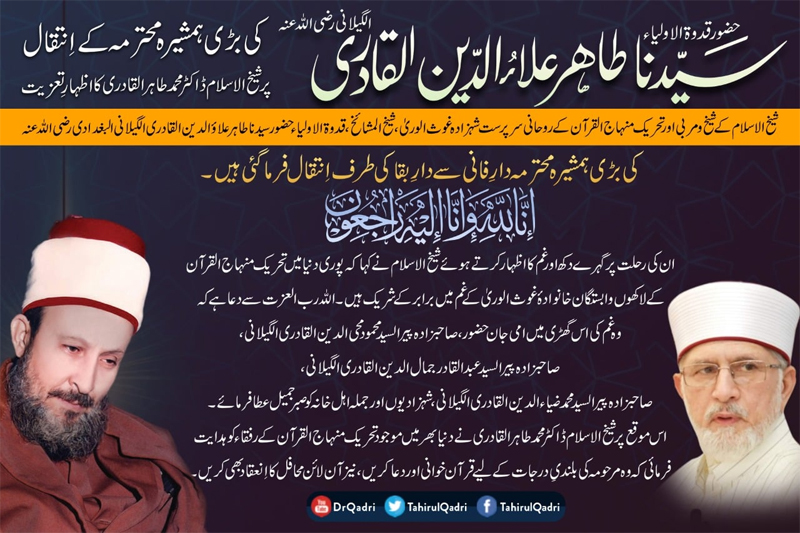 Dr Tahir ul Qadri grieved over the death of Qudwat-ul-Awliya elder sister