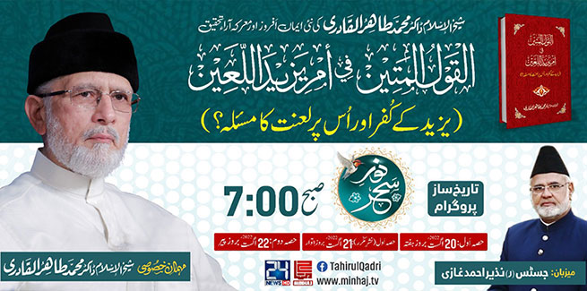 Launching of Shaykh-ul-Islam's new book
