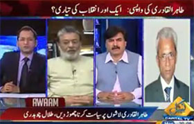 Qazi Faiz ul Islam on Capital TV in Awam (Dr Tahir ul Qadri arrives Pakistan)