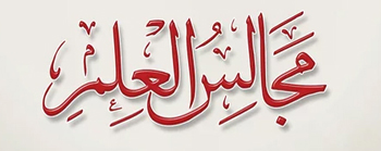 Majalis-ul-ilm (The Sittings of Knowledge) Lecture Series by Shaykh-ul-Islam Dr Muhammad Tahir-ul-Qadri