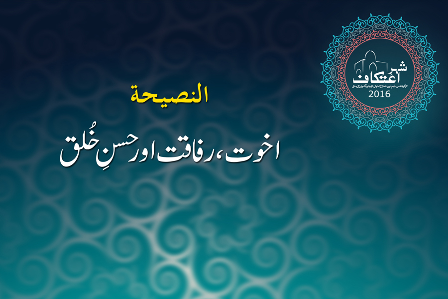 Itikaf 2016: Akhuwat, Rafaqat awr Husn e Khulq (An-Naseeha) by Dr Muhammad Tahir ul Qadri