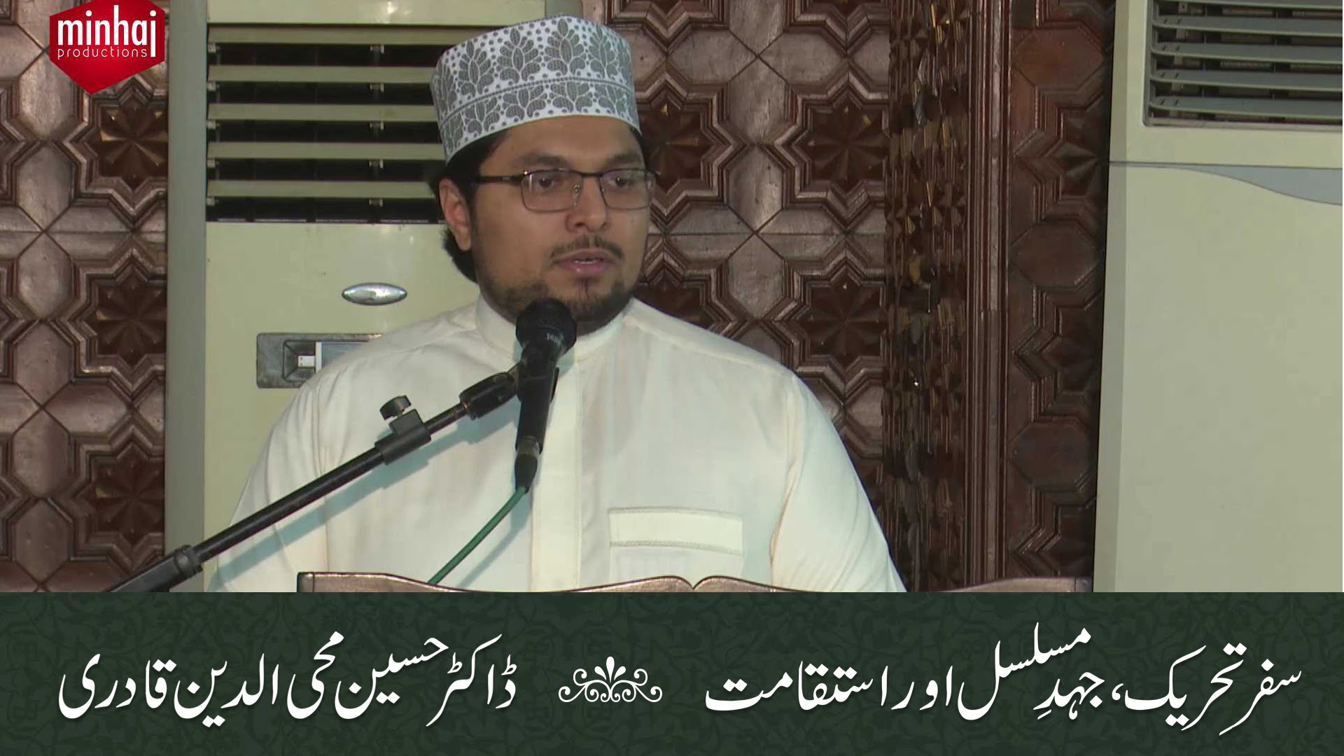 Itikaf 2016: Safar-e-Tehreek, Juhd-e-Musalsal aur Istiqamat - by Dr Hussain Mohi ud Din Qadri