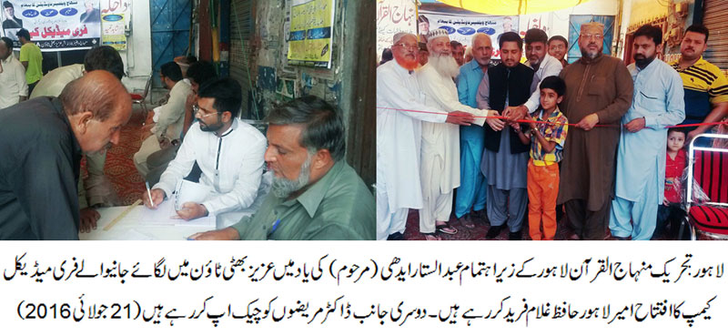 منہاج القرآن لاہور کے زیر اہتمام عبدالستار ایدھی کی یاد میں فری میڈیکل کیمپ کا انعقاد