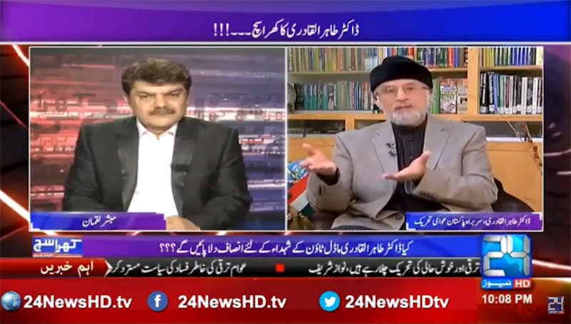 انٹرویو: ڈاکٹر طاہرالقادری، چینل 24 نیوز HD (کھرا سچ لقمان کیساتھ)