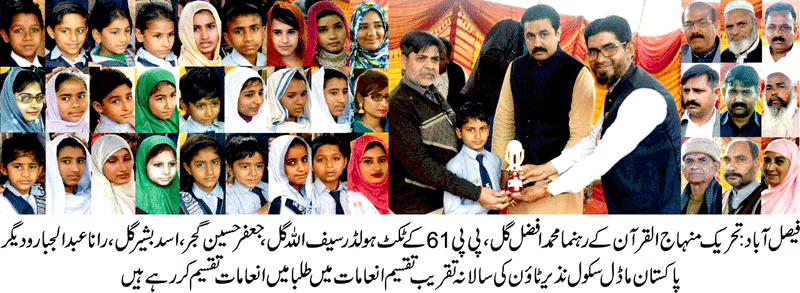 فیصل آباد: پاکستان ماڈل سکول میں تقسیم انعامات کی تقریب، تحریک منہاج القرآن  کے رہنماؤں کی شرکت
