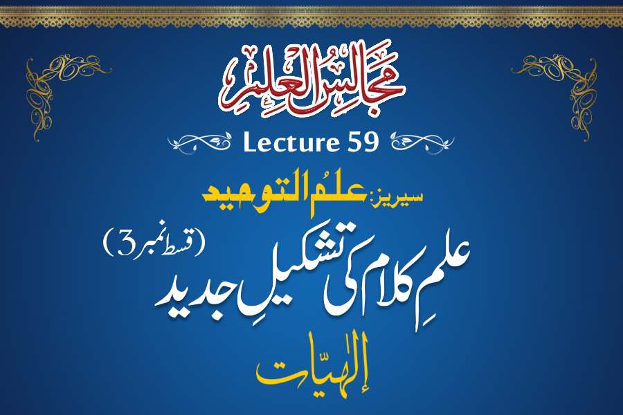 Majalis-ul-ilm (Lecture 59) - by Shaykh-ul-Islam Dr Muhammad Tahir-ul-Qadri