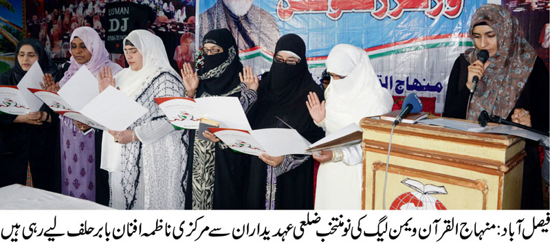 فیصل آباد: منہاج القرآن ویمن لیگ کی تنظیم نو، فاطمہ سجاد ضلعی صدر منتخب