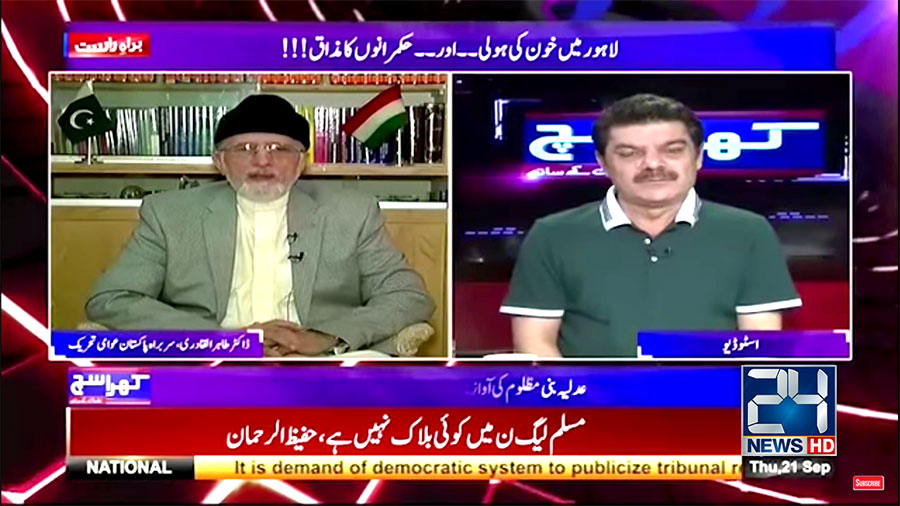 Dr Tahir-ul-Qadri in Khara Such with Mubasher Luqman on 24 News HD | 21 September 2017
