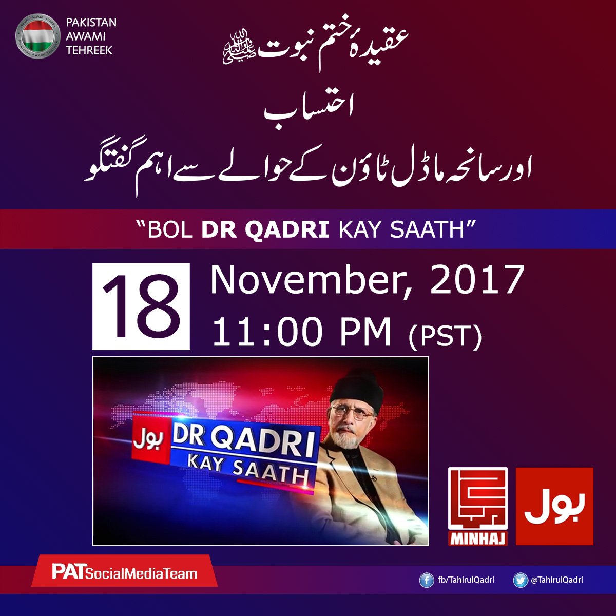 Watch Dr Tahir-ul-Qadri in program 'BOL Dr Qadri Kay Saath' on BOL News | Saturday, 18 November, at 11:00 PM