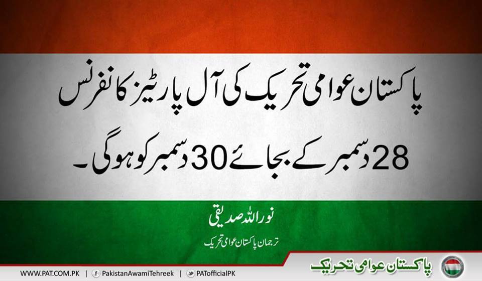 All Parties Conference of PAT will now be held on Dec 30 instead of 28