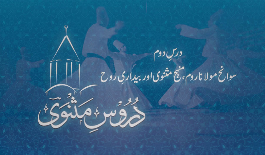 Sawaneh Mawlana Rum, Minhaj Masnavi awr Baidari e Ruh | by Dr Muhammad Tahir-ul-Qadri