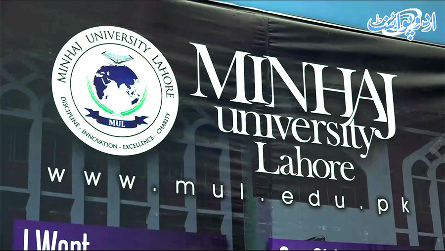 Documentary on Minhaj University Lahore created by UrduPoint