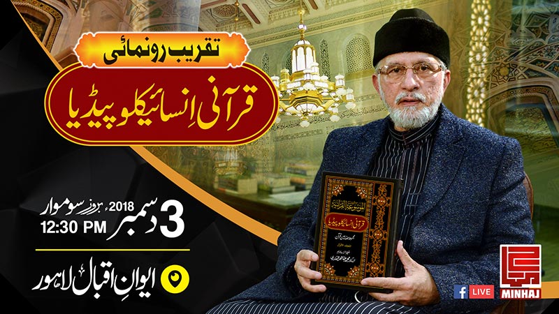 Inaugural ceremony of the Quranic Encyclopedia | 3 Dec 2018 | Aiwan e Iqbal, Lahore