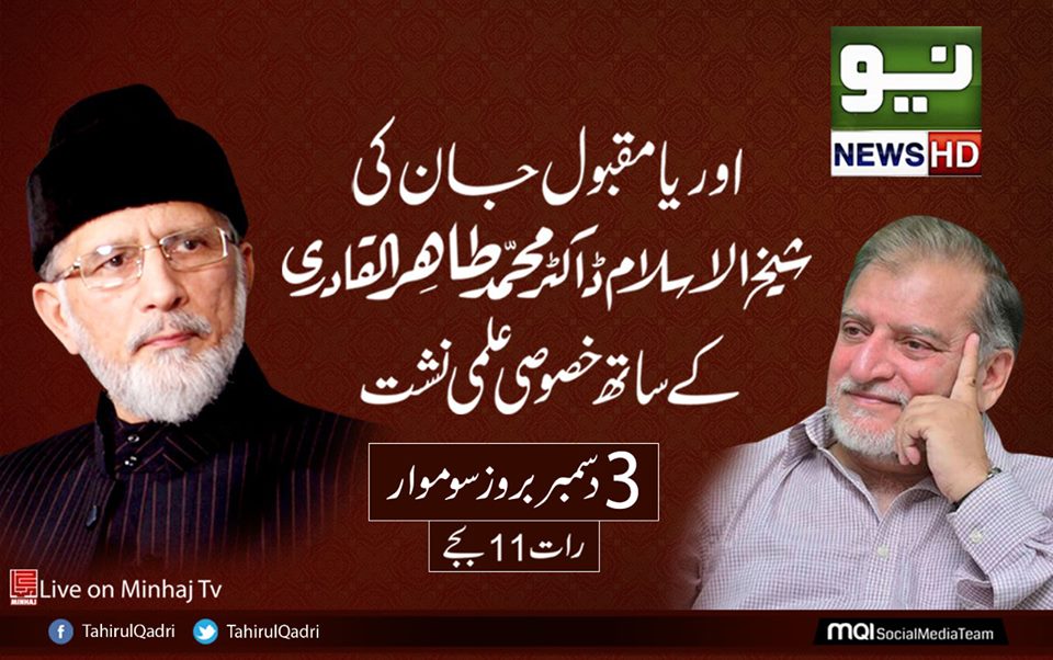 Must Watch! Exclusive Interview of Dr Tahir-ul-Qadri with Orya Maqbool Jan tonight at 11:00 PM