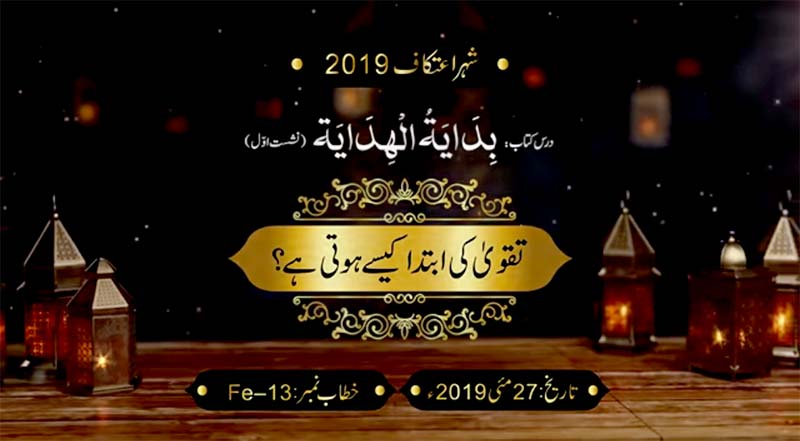 شہر اعتکاف 2019 (دوسرا دن): شیخ الاسلام ڈاکٹر محمد طاہرالقادری کاخطاب (تقویٰ کی ابتداء کیسے ہوتی ہے)