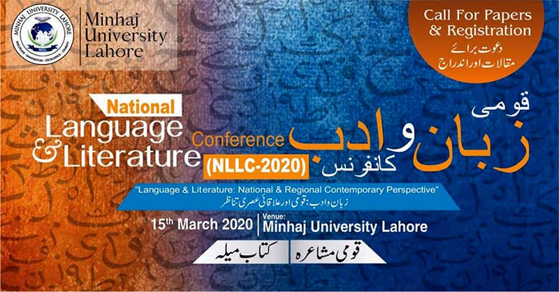 منہاج یونیورسٹی لاہور کے زیراہتمام قومی زبان و ادب کانفرنس 15 مارچ کو ہو گی