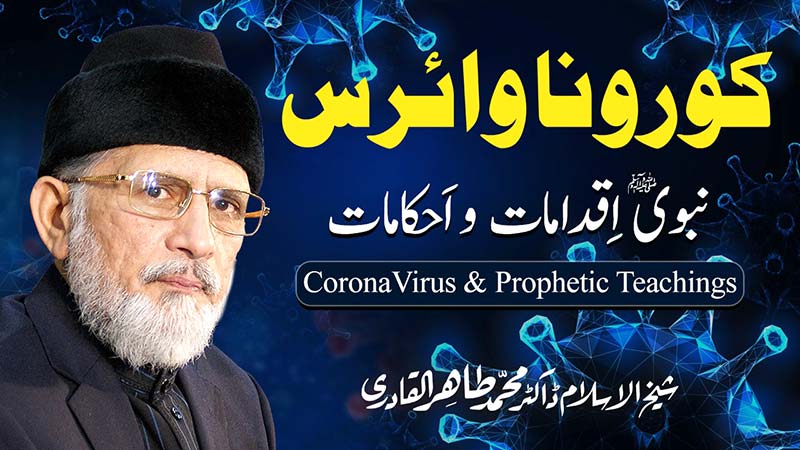کورونا وائرس: شیخ الاسلام ڈاکٹر محمد طاہرالقادری کی خصوصی گفتگو