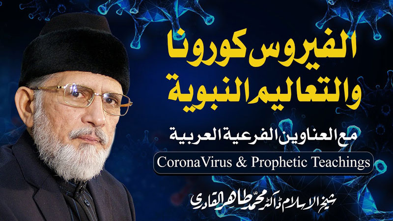 كلمة شيخ الإسلام الدكتور محمد طاهر القادري حول فيروس (كورونا)