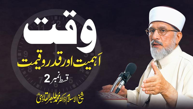 Time (Importance and Value) Episode 02 | Shaykh-ul-Islam Dr Muhammad Tahir-ul-Qadri