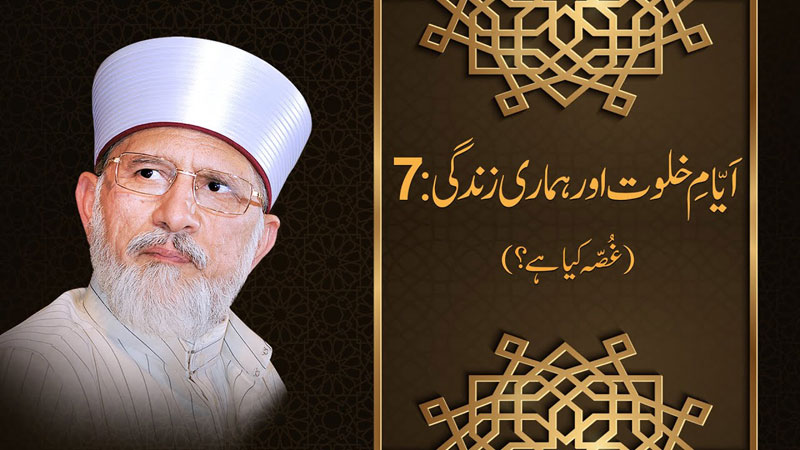 What is Anger? | Episode:07 | Shaykh-ul-Islam Dr Muhammad Tahir-ul-Qadri