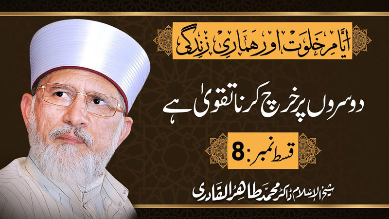 Dosron Per Kharch Karna Taqwa Hay | Episode: 08 | Shaykh-ul-Islam Dr Muhammad Tahir-ul-Qadri