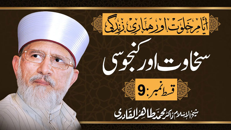 Sakhawat Aur Kanjusi | Episode: 09 | Shaykh-ul-Islam Dr Muhammad Tahir-ul-Qadri
