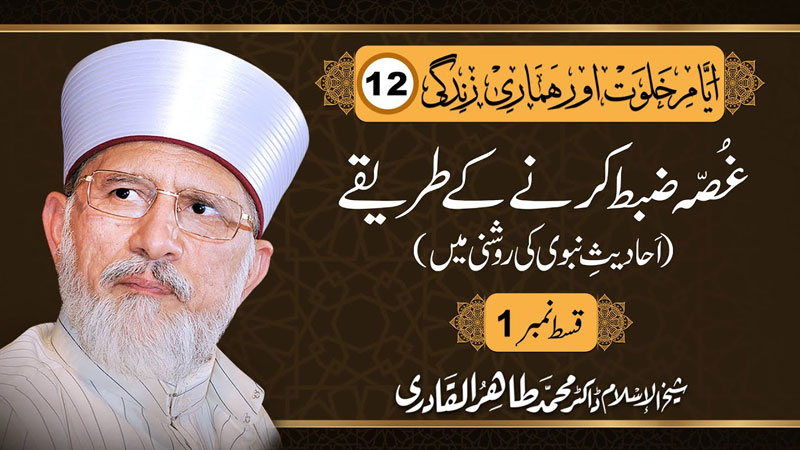 Ghussa Zabt Krnay kay Tariqay | Ahadith e Nabvi Ki Roshni Main | Part-1 | Dr Muhammad Tahir-ul-Qadri