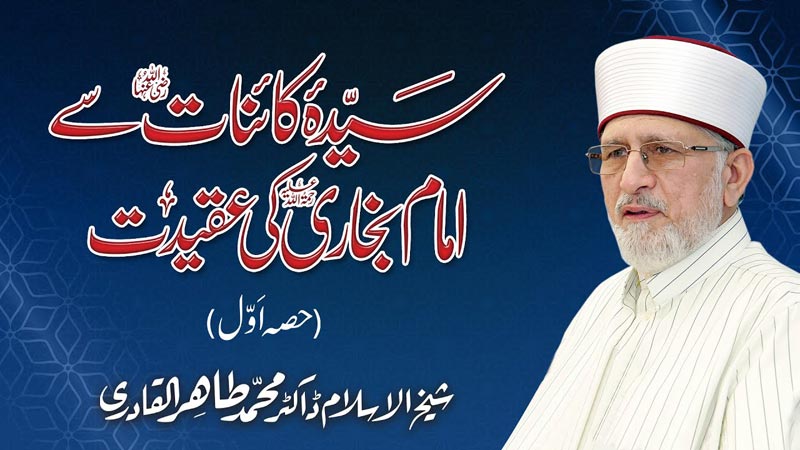 Sayyida e Kainat (S.A) say Imam Bukhari (R.A) ki Aqidat | Part-1 | Shaykh-ul-Islam Dr Muhammad Tahir-ul-Qadri