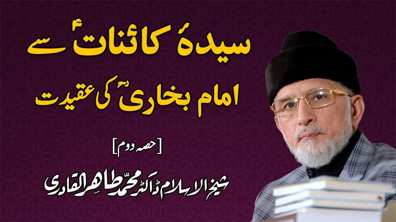 Sayyida e Kainat (S.A) Say Imam Bukhari (R.A) Ki Aqidat | Part-2 | Shaykh-ul-Islam Dr Muhammad Tahir ul Qadri