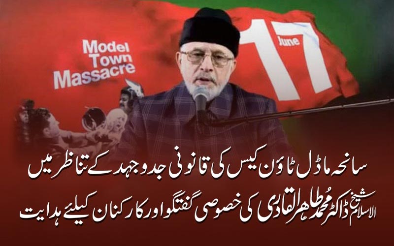 Dr Tahir-ul-Qadri's special talk with workers in context of Model Town case & instructions for workers