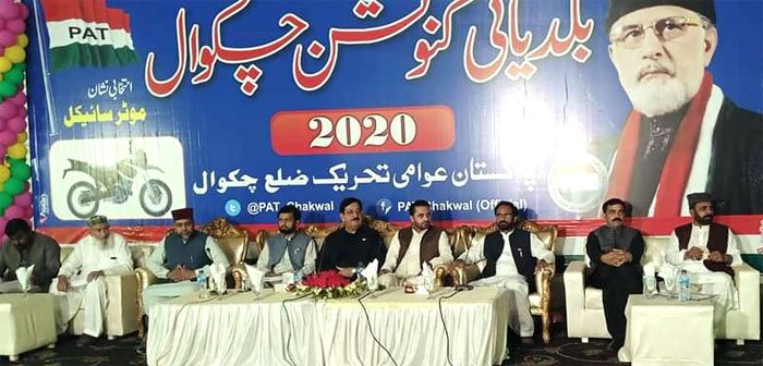 پاکستان عوامی تحریک ضلع چکوال کے زیراہتمام بلدیاتی کنونشن