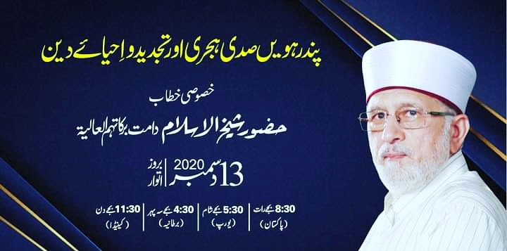 Huzoor Shaykh-ul-Islam to deliver special lecture | Tonight at 8:30 PM (PST)