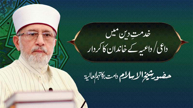 Khidmat e Din Main Daiee / Daieea Ky Khandan Ka Kirdar | Shaykh-ul-Islam Dr Muhammad Tahir-ul-Qadri