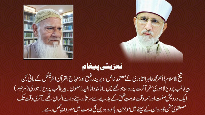 شیخ الاسلام کے دیرینہ رفیق اور منہاج القرآن کے بانی رکن پیر غالب پرویز لاہوری انتقال کر گئے