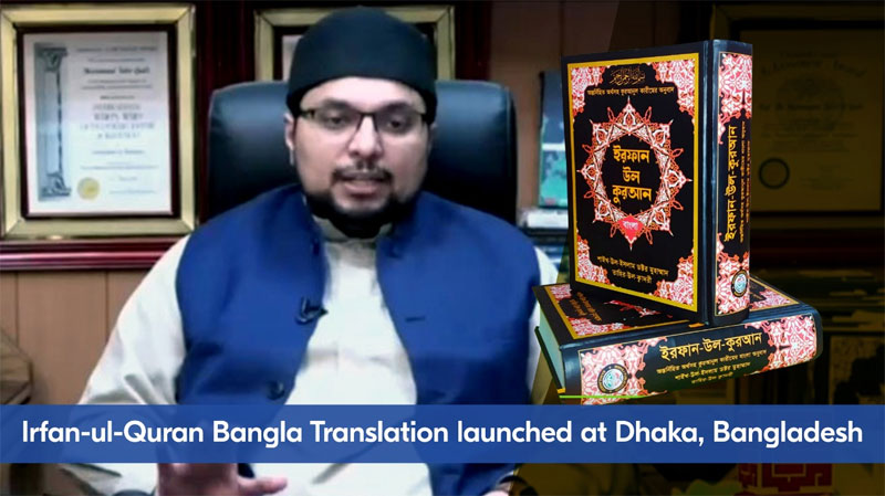 Irfan-ul-Quran (Bangla translation) launched at Dhaka, Bangladesh