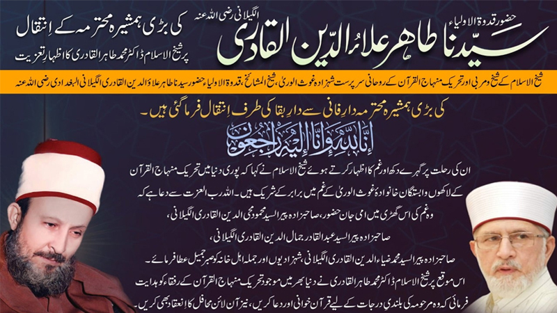 Shaykh-ul-Islam grieved over the death of Huzoor Qudwat-ul-Awliya's elder sister