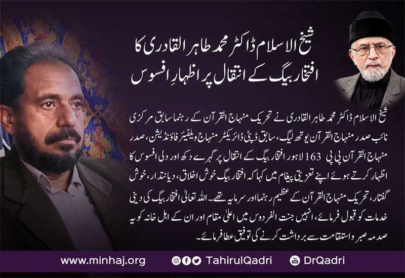 شیخ الاسلام ڈاکٹر محمد طاہرالقادری کا افتخار بیگ کے انتقال پر اظہار افسوس