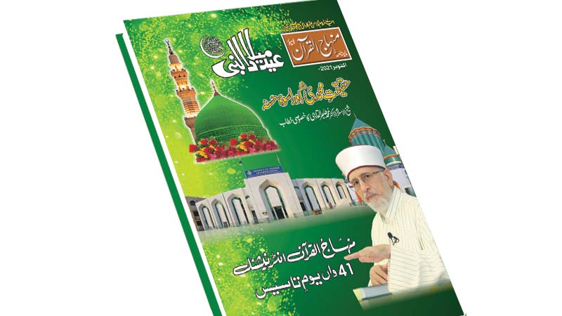 Monthly Minhaj-ul-Quran magazine published on the 41st foundation-day of MQI