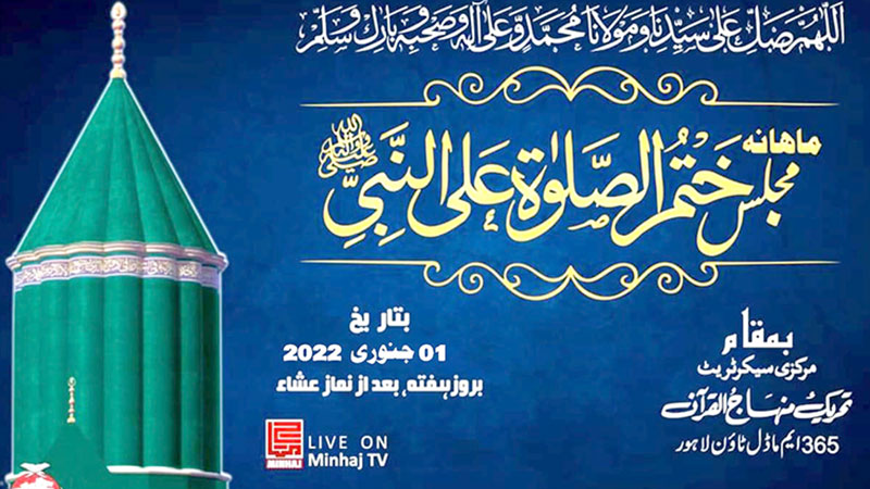مجلس ختم الصلوۃ علی النبی ﷺ کا روحانی اجتماع یکم جنوری کو منہاج القرآن سیکرٹریٹ میں ہو گا