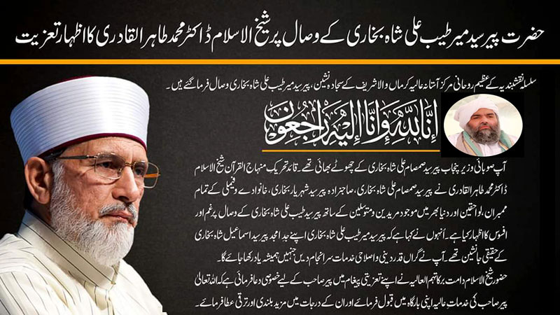 پیر سید میر طیب علی شاہ کی روحانی و دینی خدمات قابل تحسین  ہیں: شیخ الاسلام ڈاکٹر طاہرالقادری کا تعزیتی پیغام
