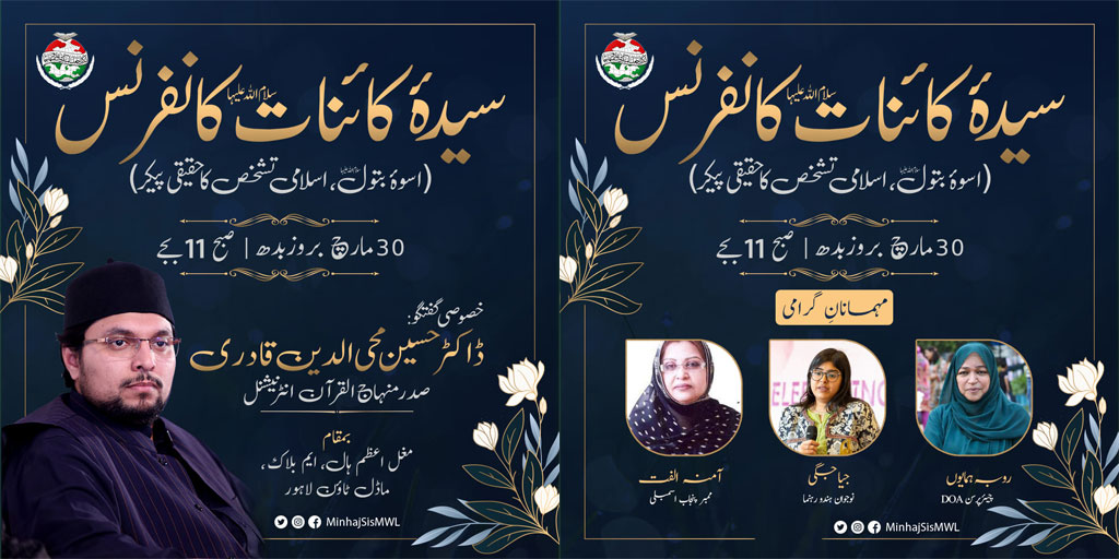 منہاج القرآن ویمن لیگ کے زیراہتمام سیدہ کائناتؓ کانفرنس 30 مارچ کو ہوگی