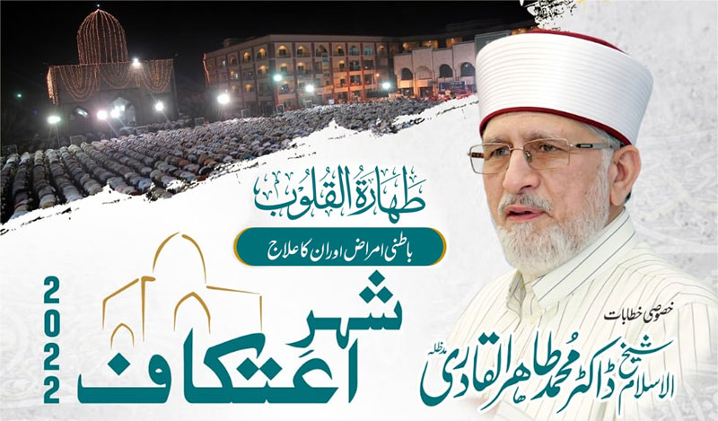 شہر اعتکاف 2022: شیخ الاسلام ڈاکٹر محمد طاہرالقادری ''طہارۃ القلوب'' کے موضوع پر خطابات کریں گے