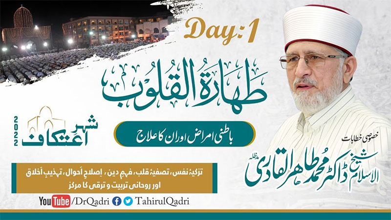 Itikaf City 2022 (1st Day): Shaykh-ul-Islam Dr Muhammad Tahir-ul-Qadri addresses on Taharat al-Qulub