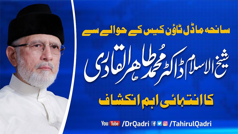 Dr Tahir ul Qadri's significant revelations about Model Town tragedy case