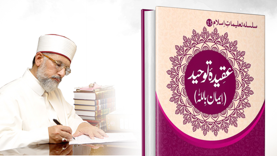 Shaykh-ul-Islam’s new book 'Aqida e Tawhid (Iman bil-Allah)' published