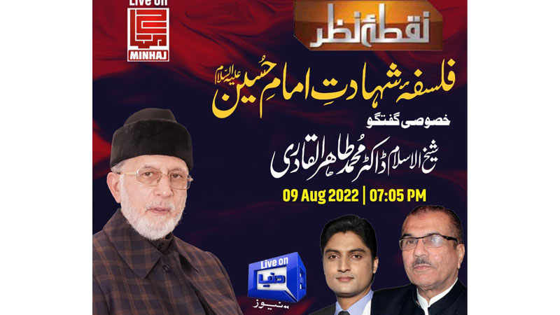 Exclusive talk by Shaykh-ul-Islam on 'The Philosophy of Martyrdom of Imam e Hussain (A.S.)' | Dunya News | Tonight at 7:05 PM