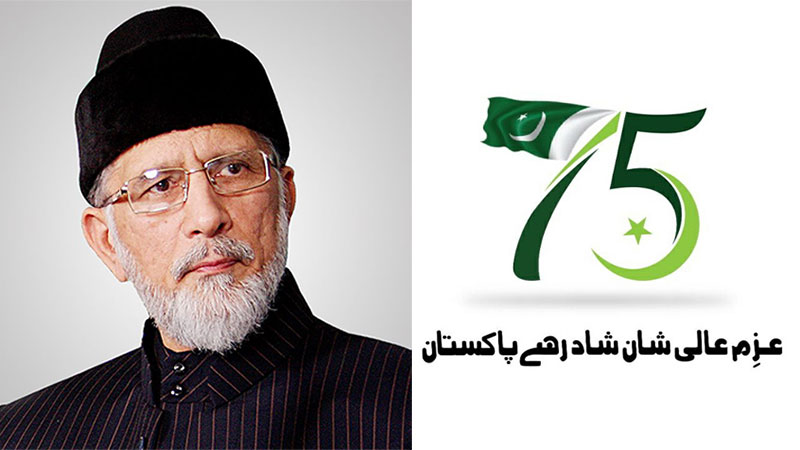 شیخ الاسلام ڈاکٹر طاہرالقادری کی 75 ویں یوم آزادی پر اہل پاکستان کو مبارکباد